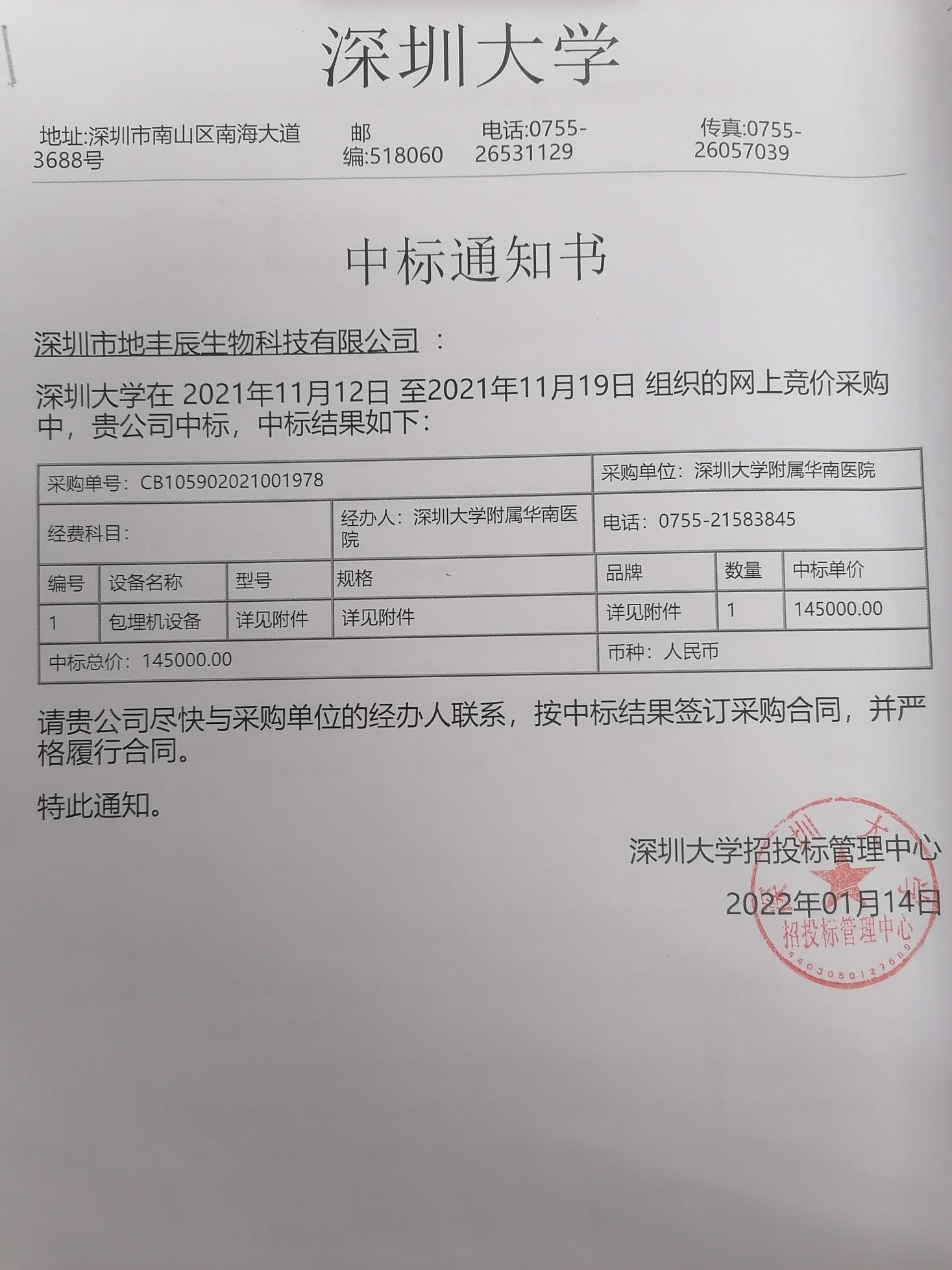 1655434810173276.png 深圳大學(xué)包埋機(jī)中標(biāo).png